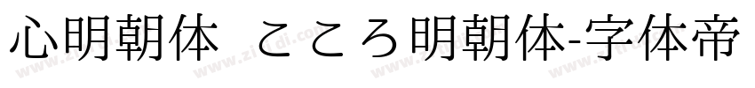 心明朝体 こころ明朝体字体转换